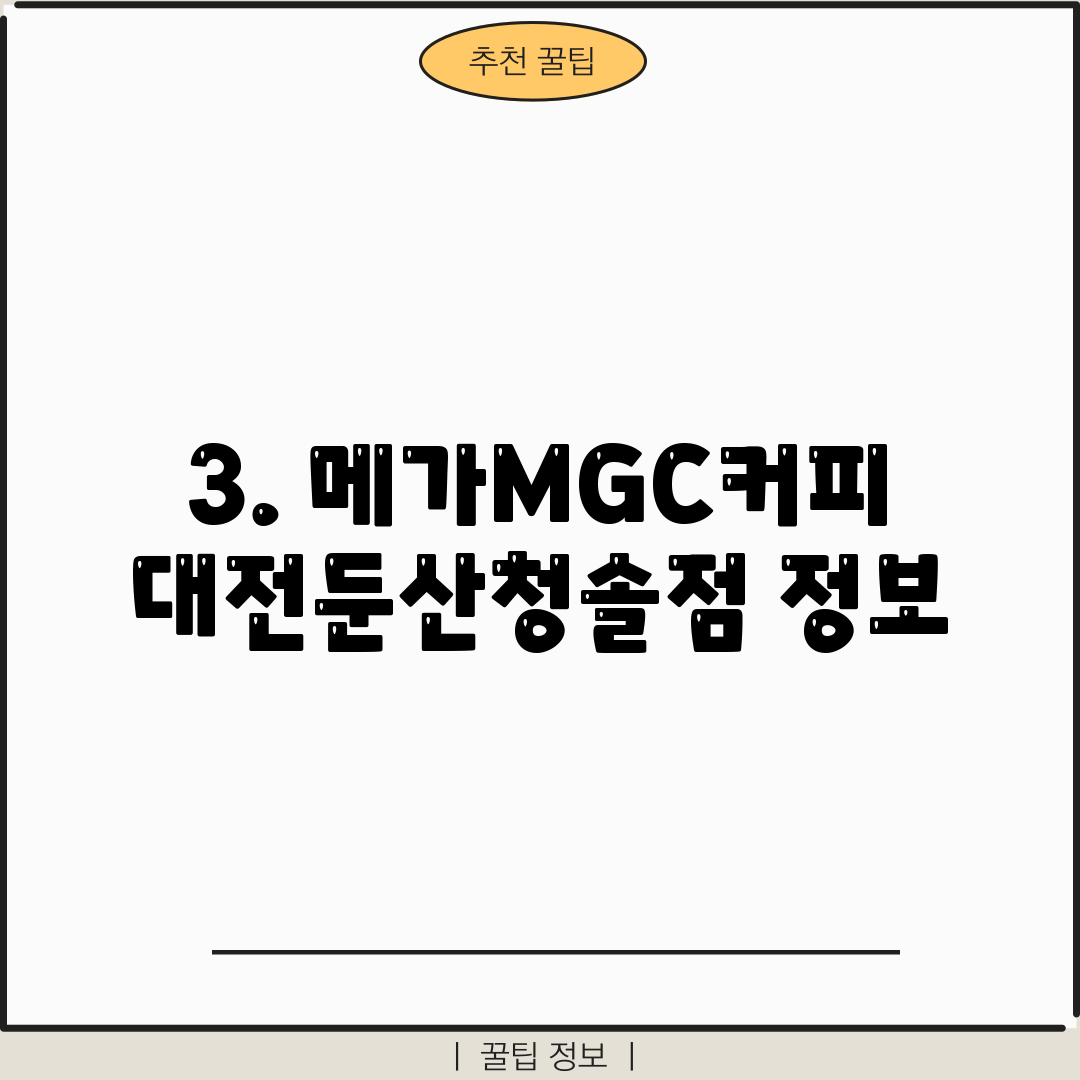 3. 메가MGC커피 대전둔산청솔점 정보