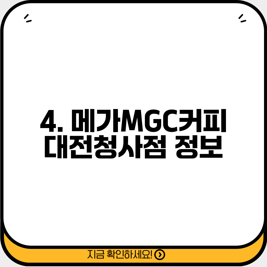 4. 메가MGC커피 대전청사점 정보