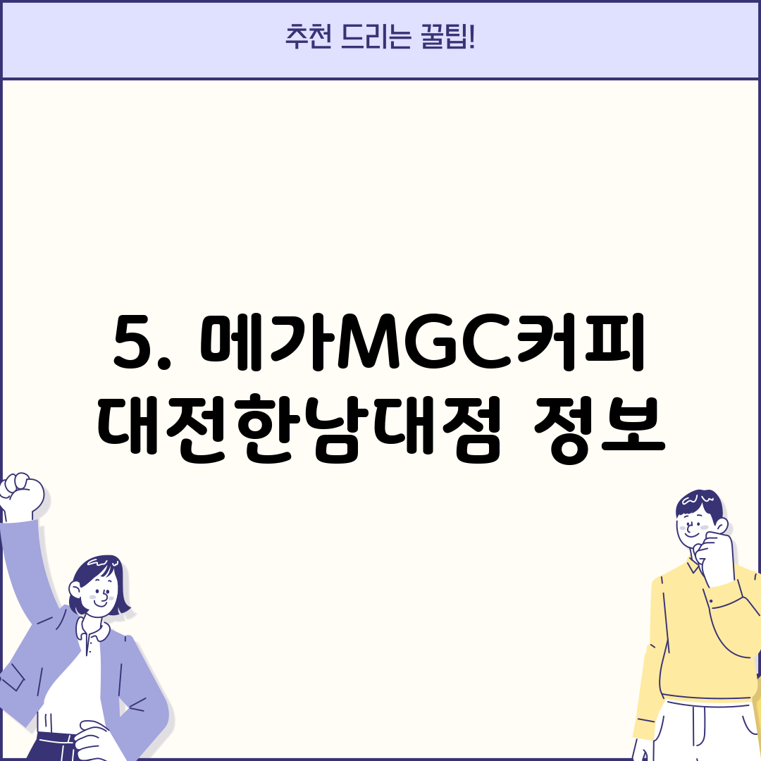 5. 메가MGC커피 대전한남대점 정보