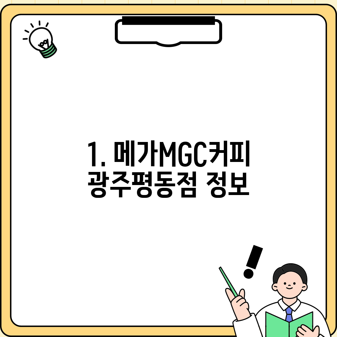 1. 메가MGC커피 광주평동점 정보