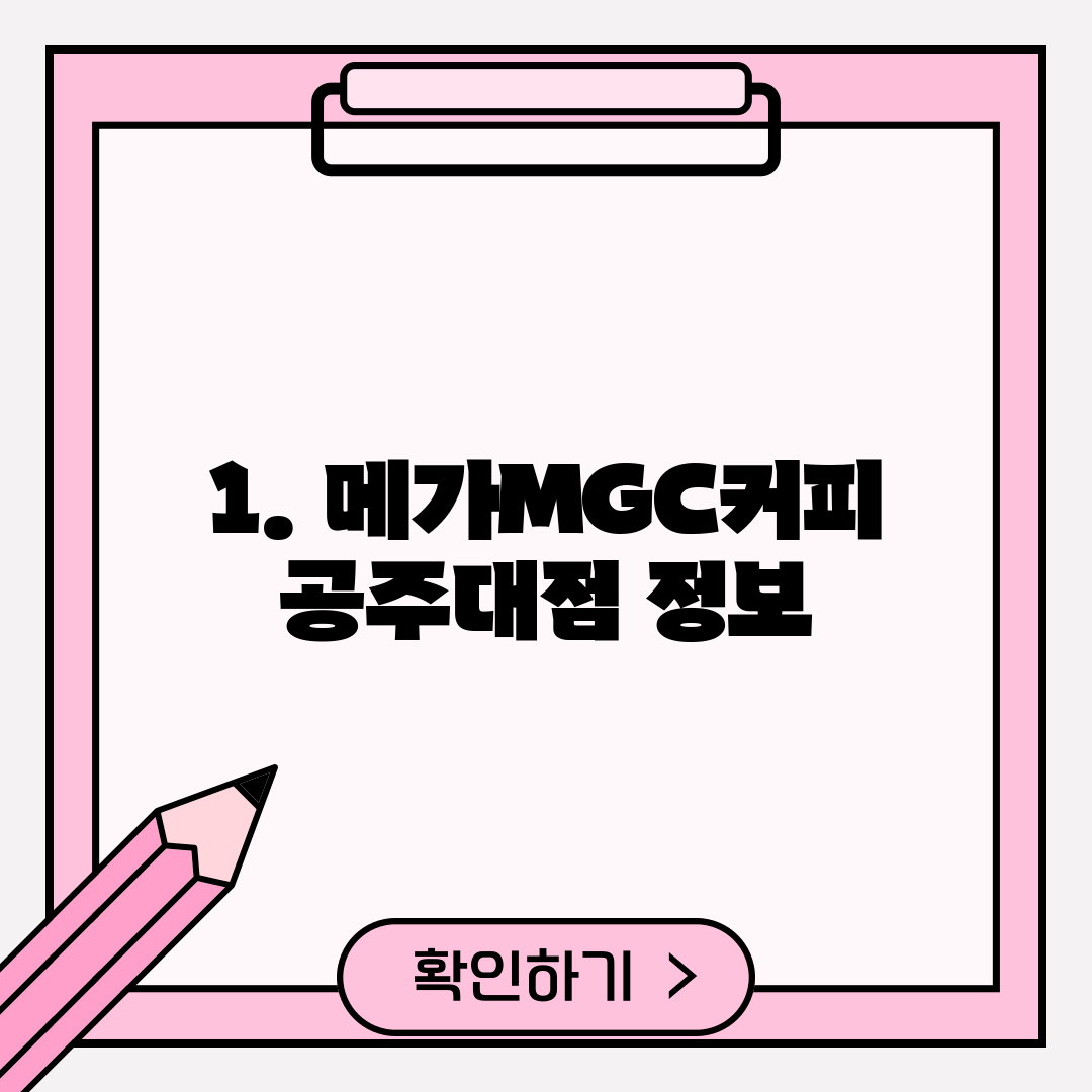 1. 메가MGC커피 공주대점 정보