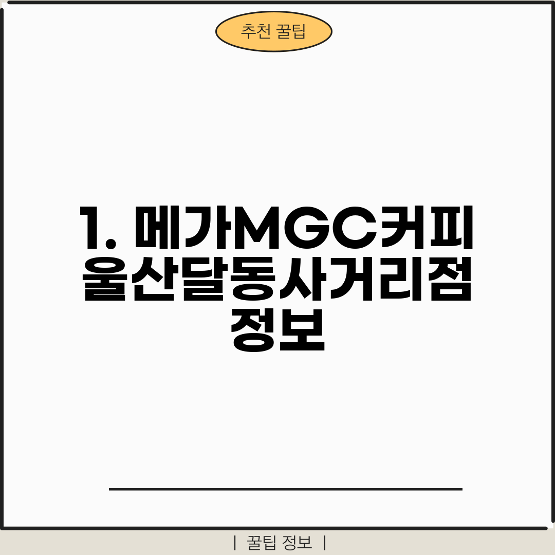 1. 메가MGC커피 울산달동사거리점 정보