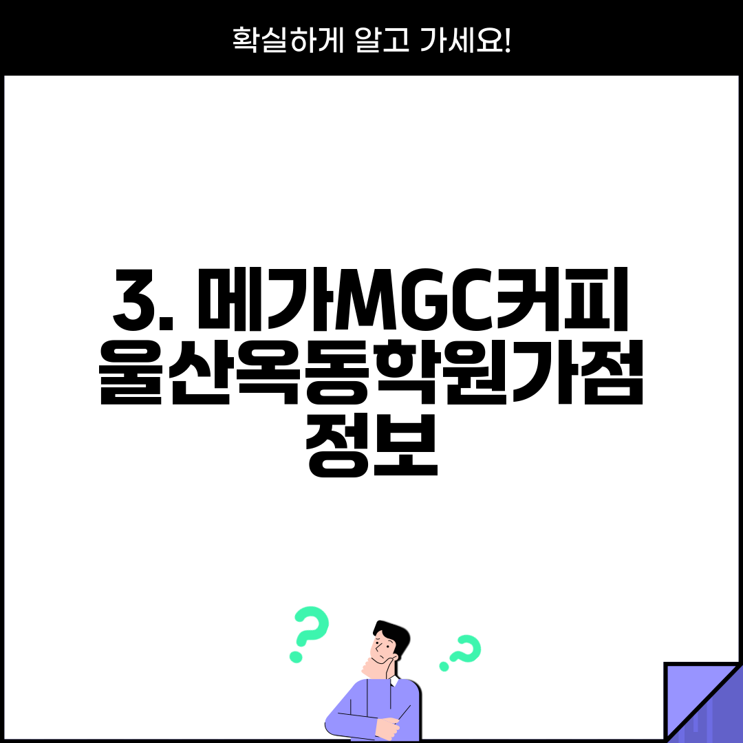 3. 메가MGC커피 울산옥동학원가점 정보