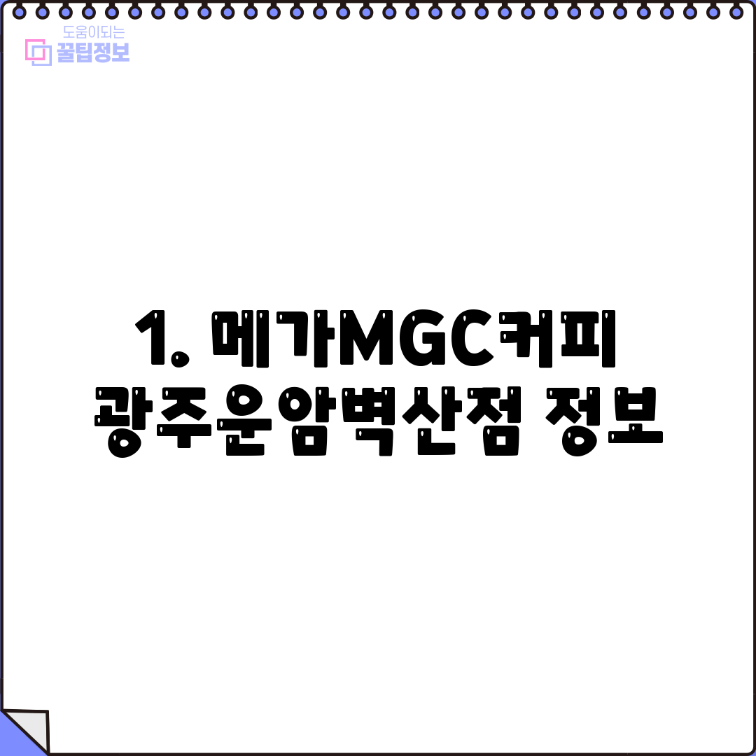1. 메가MGC커피 광주운암벽산점 정보
