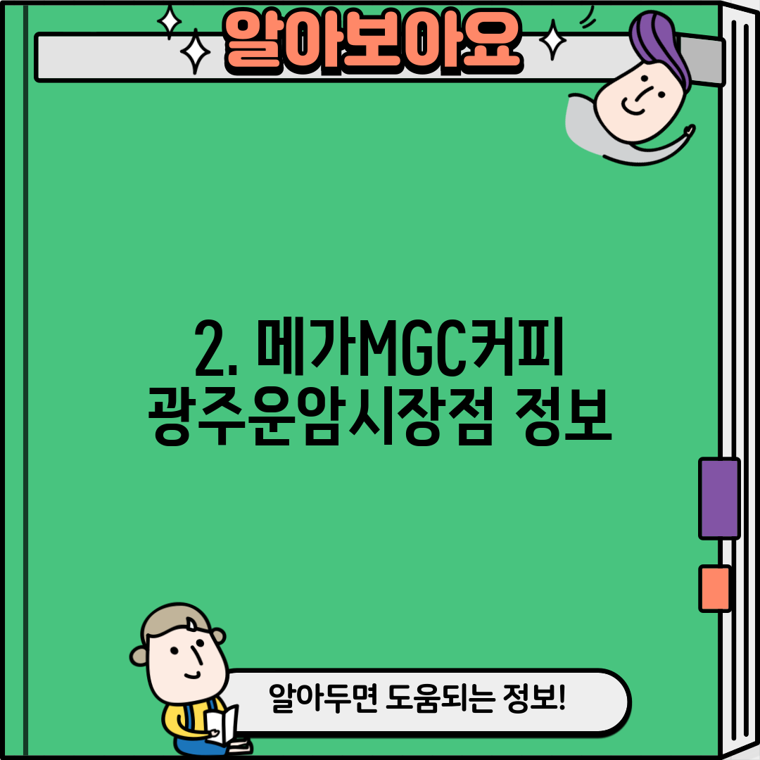 2. 메가MGC커피 광주운암시장점 정보