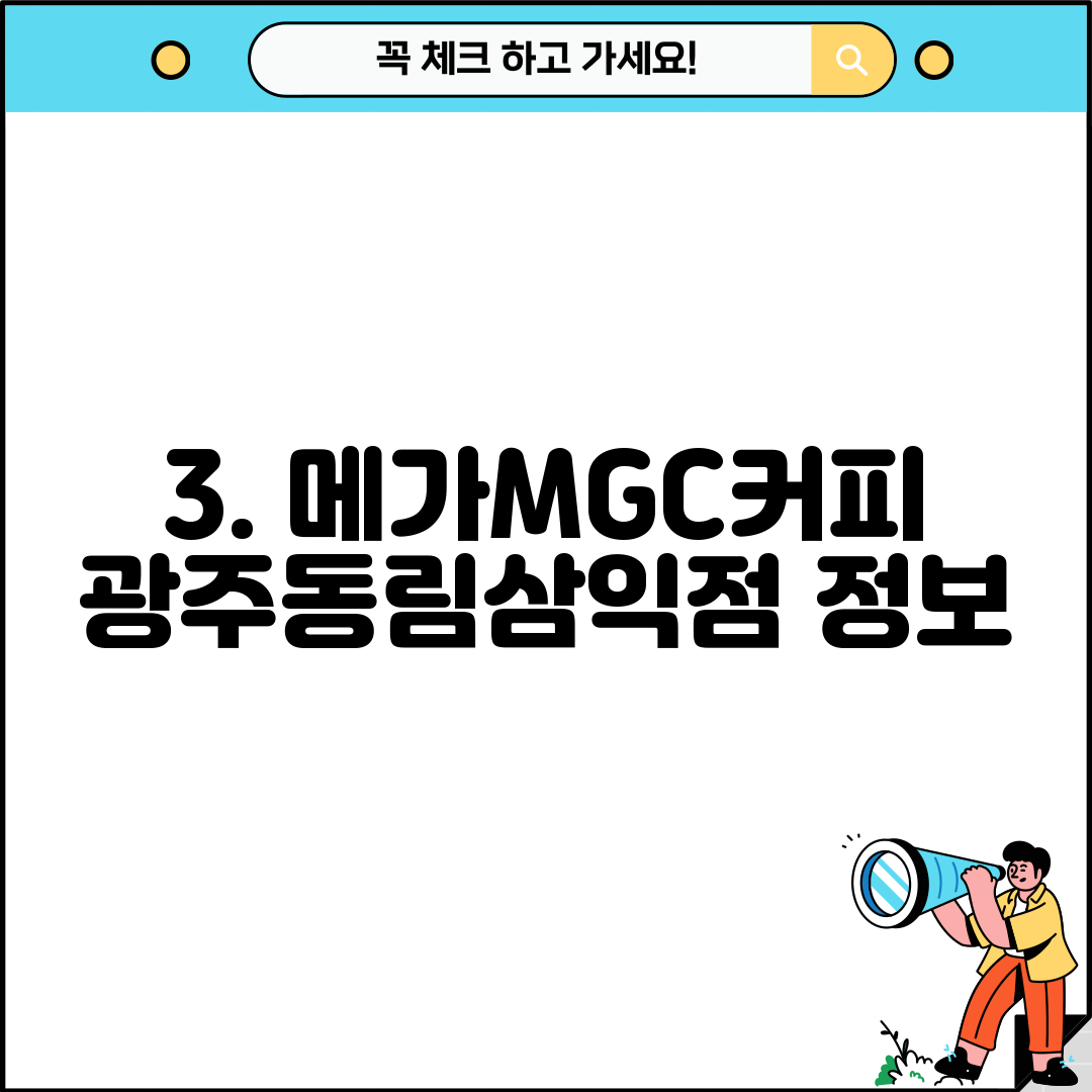 3. 메가MGC커피 광주동림삼익점 정보