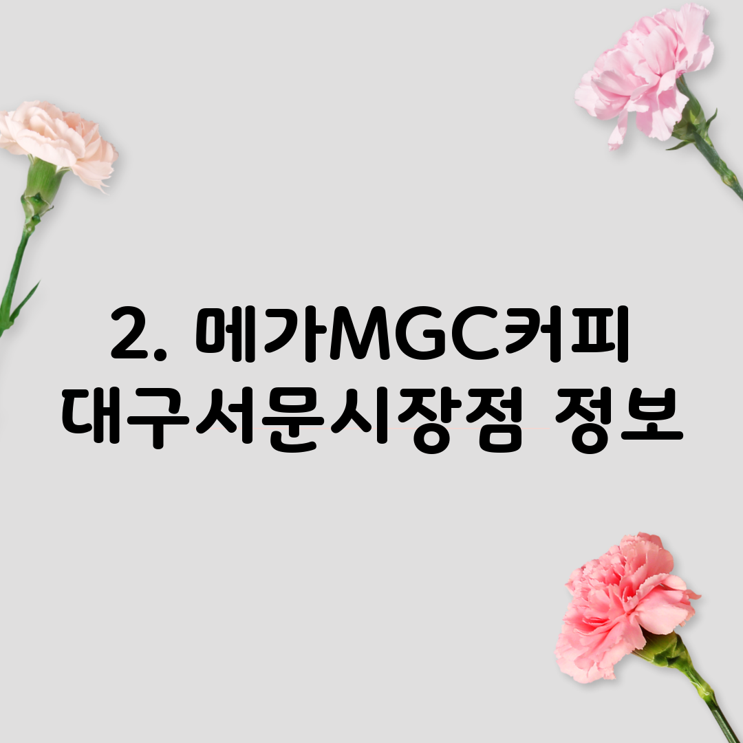 2. 메가MGC커피 대구서문시장점 정보