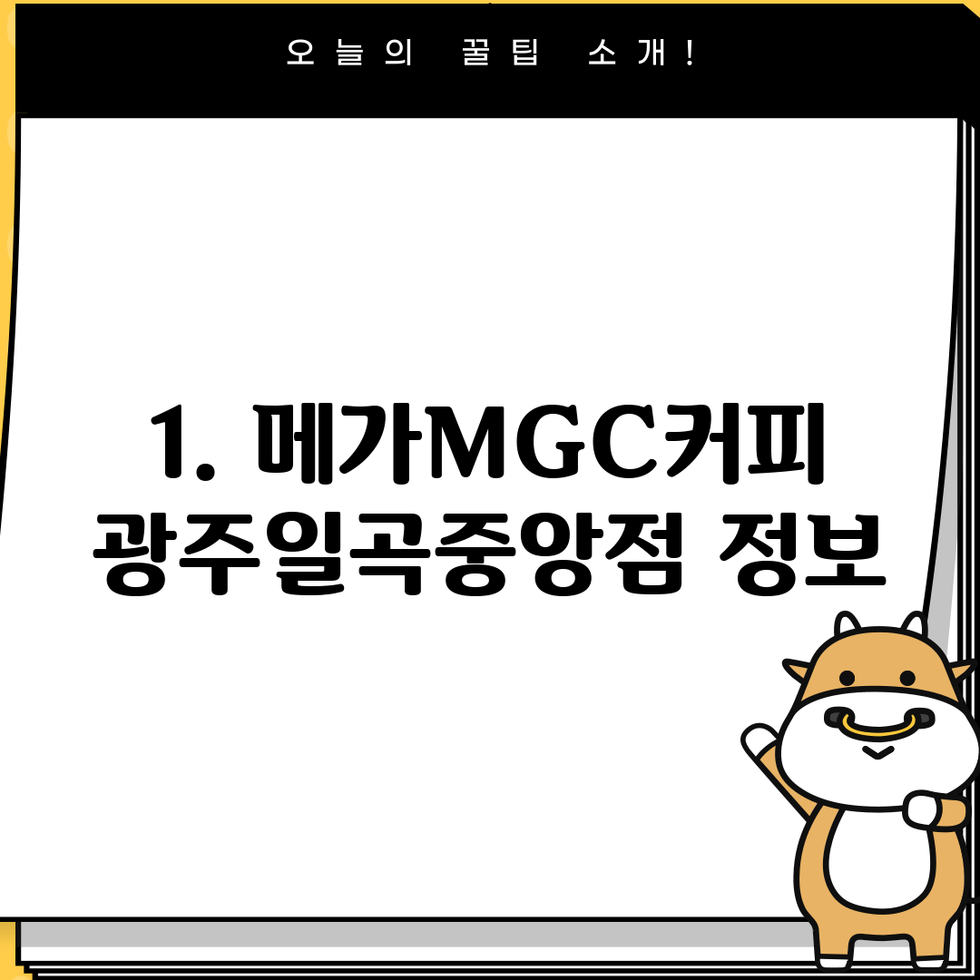 1. 메가MGC커피 광주일곡중앙점 정보