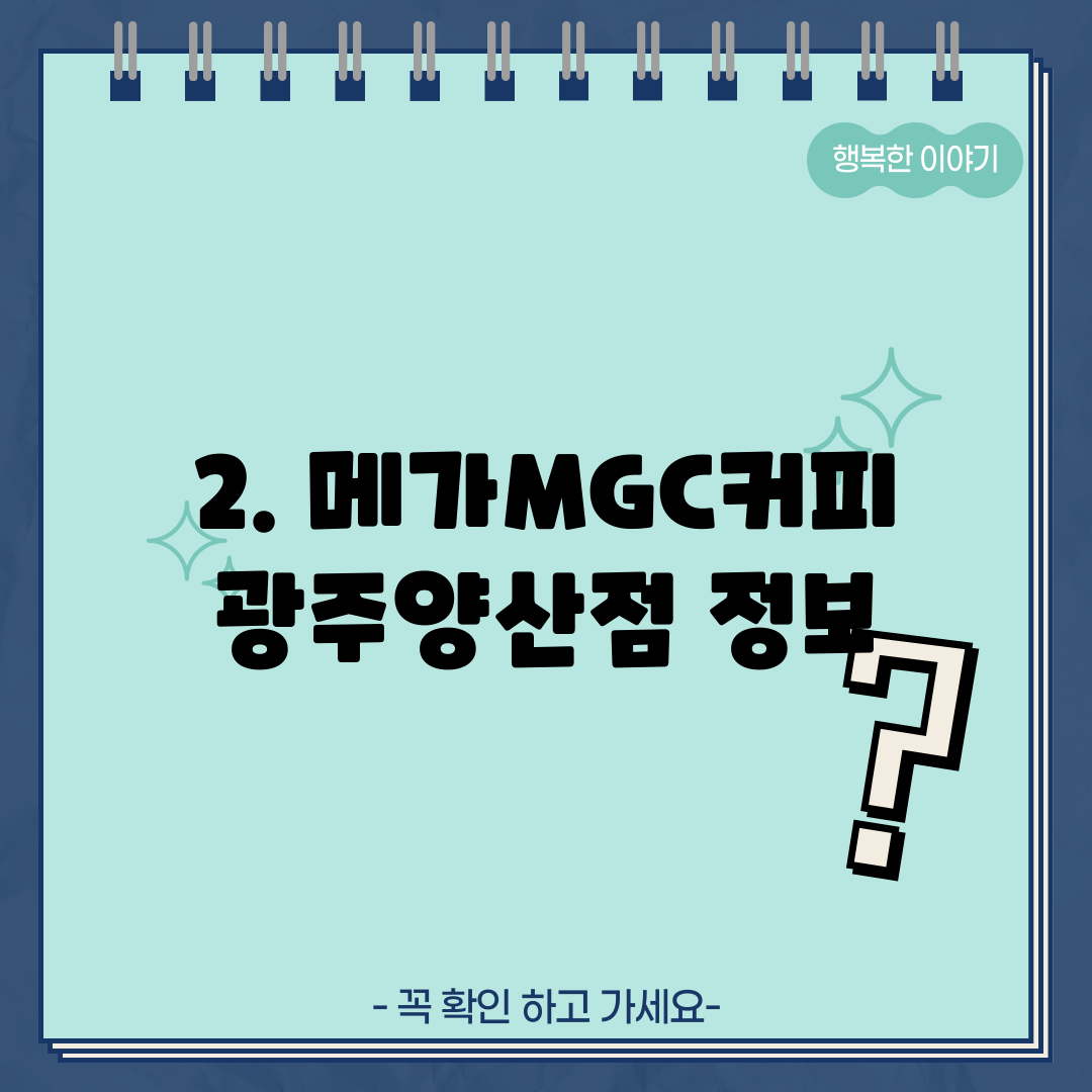 2. 메가MGC커피 광주양산점 정보