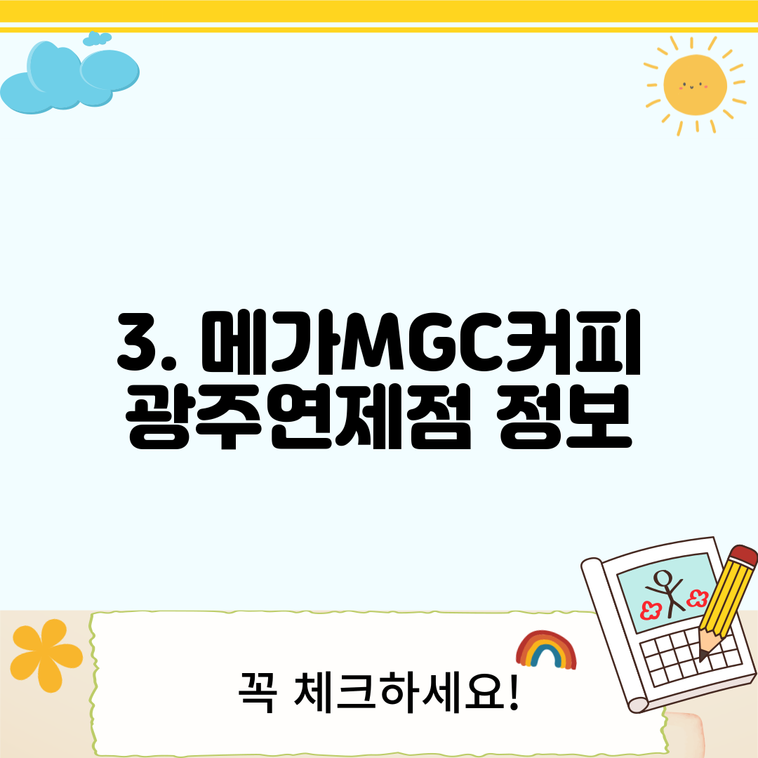 3. 메가MGC커피 광주연제점 정보