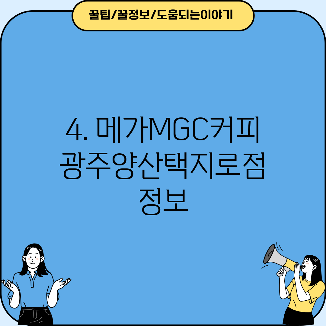 4. 메가MGC커피 광주양산택지로점 정보