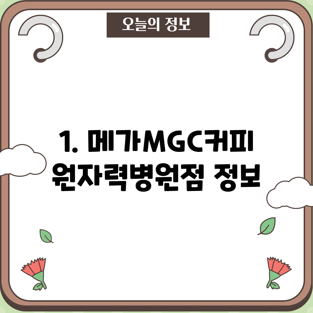 1. 메가MGC커피 원자력병원점 정보