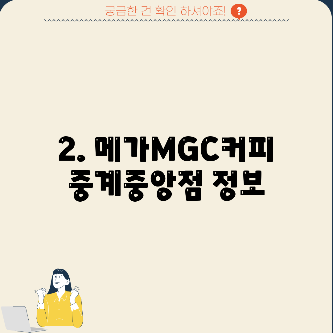 2. 메가MGC커피 중계중앙점 정보