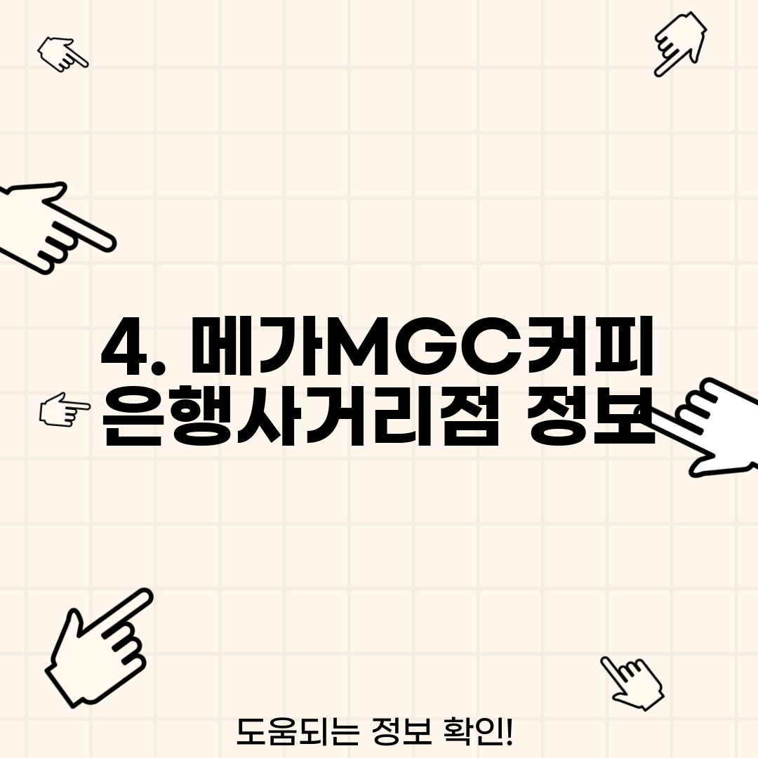 4. 메가MGC커피 은행사거리점 정보