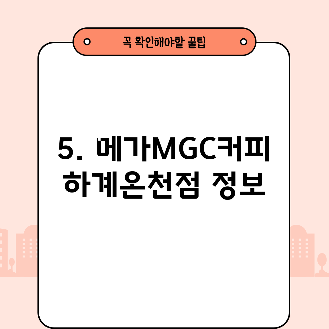 5. 메가MGC커피 하계온천점 정보