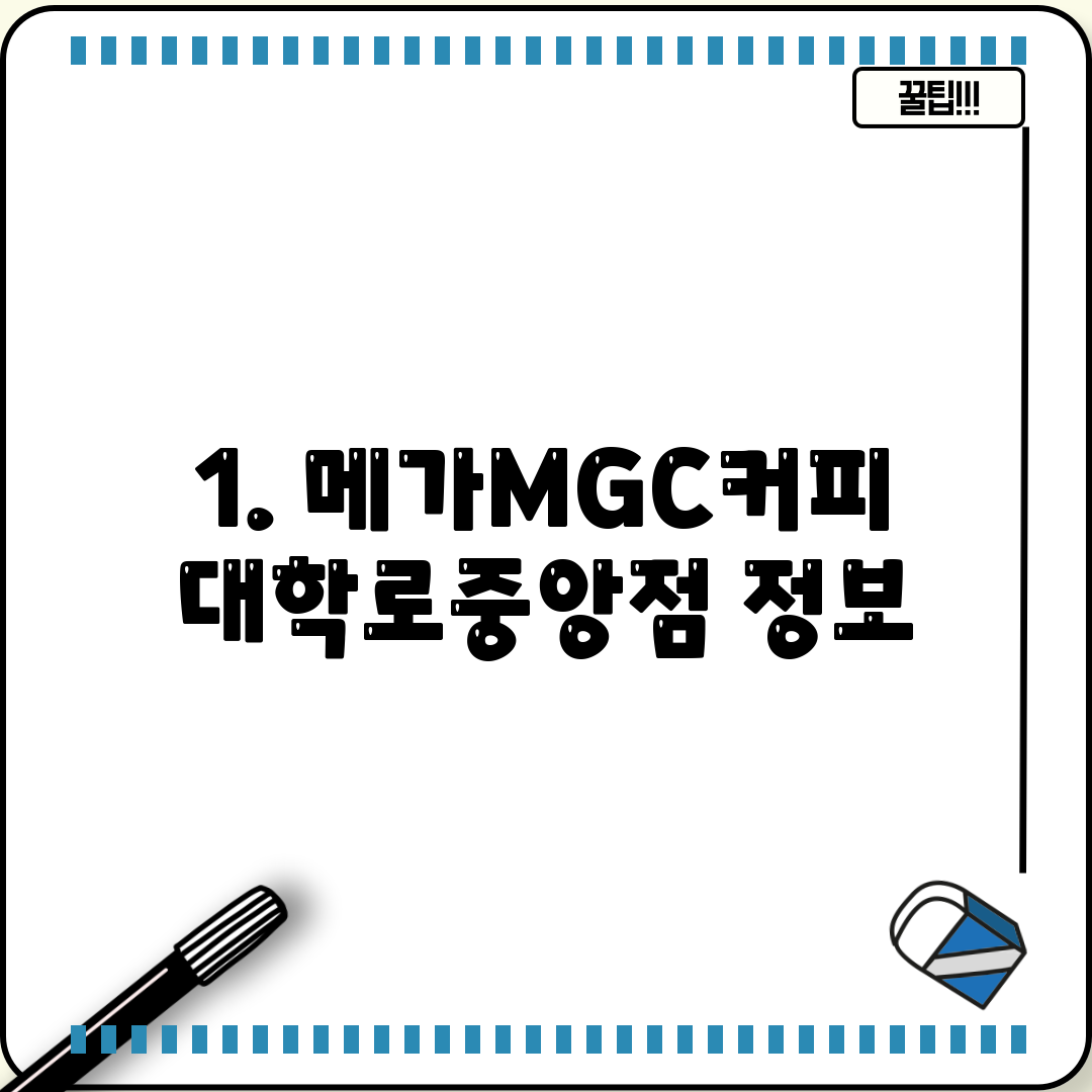 1. 메가MGC커피 대학로중앙점 정보