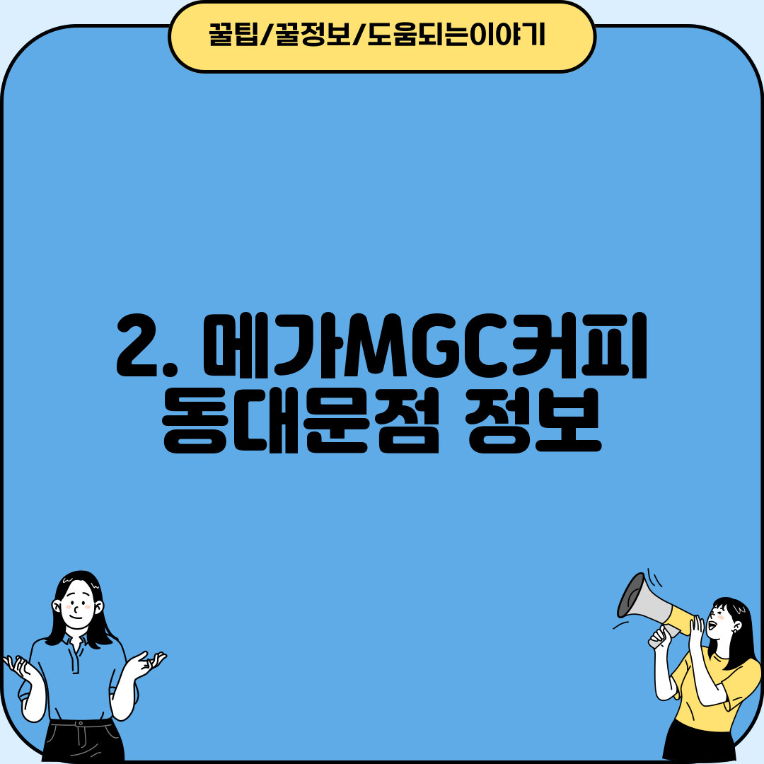 2. 메가MGC커피 동대문점 정보