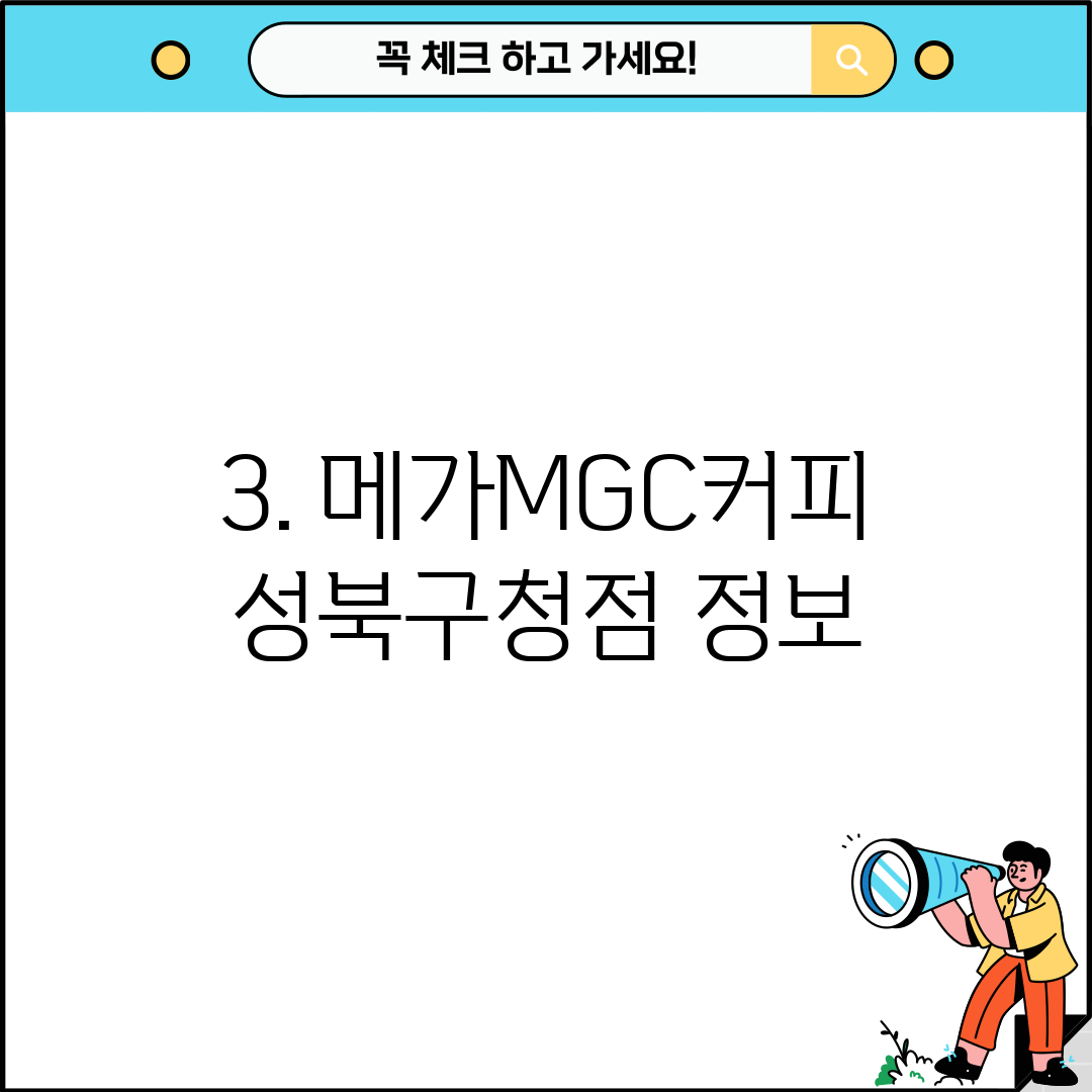 3. 메가MGC커피 성북구청점 정보