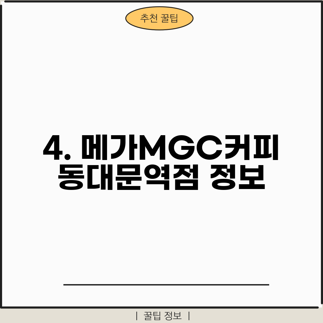 4. 메가MGC커피 동대문역점 정보