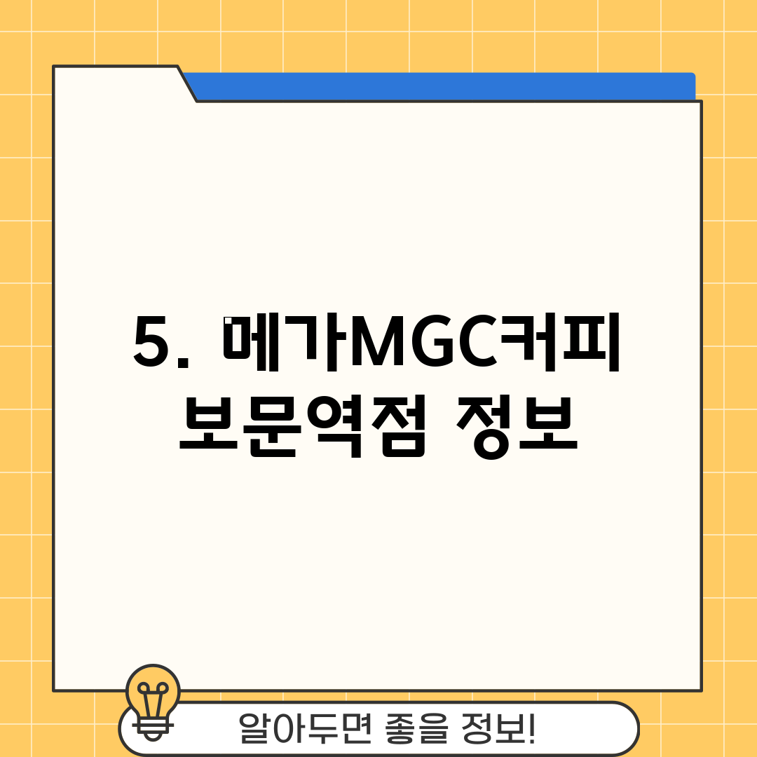 5. 메가MGC커피 보문역점 정보