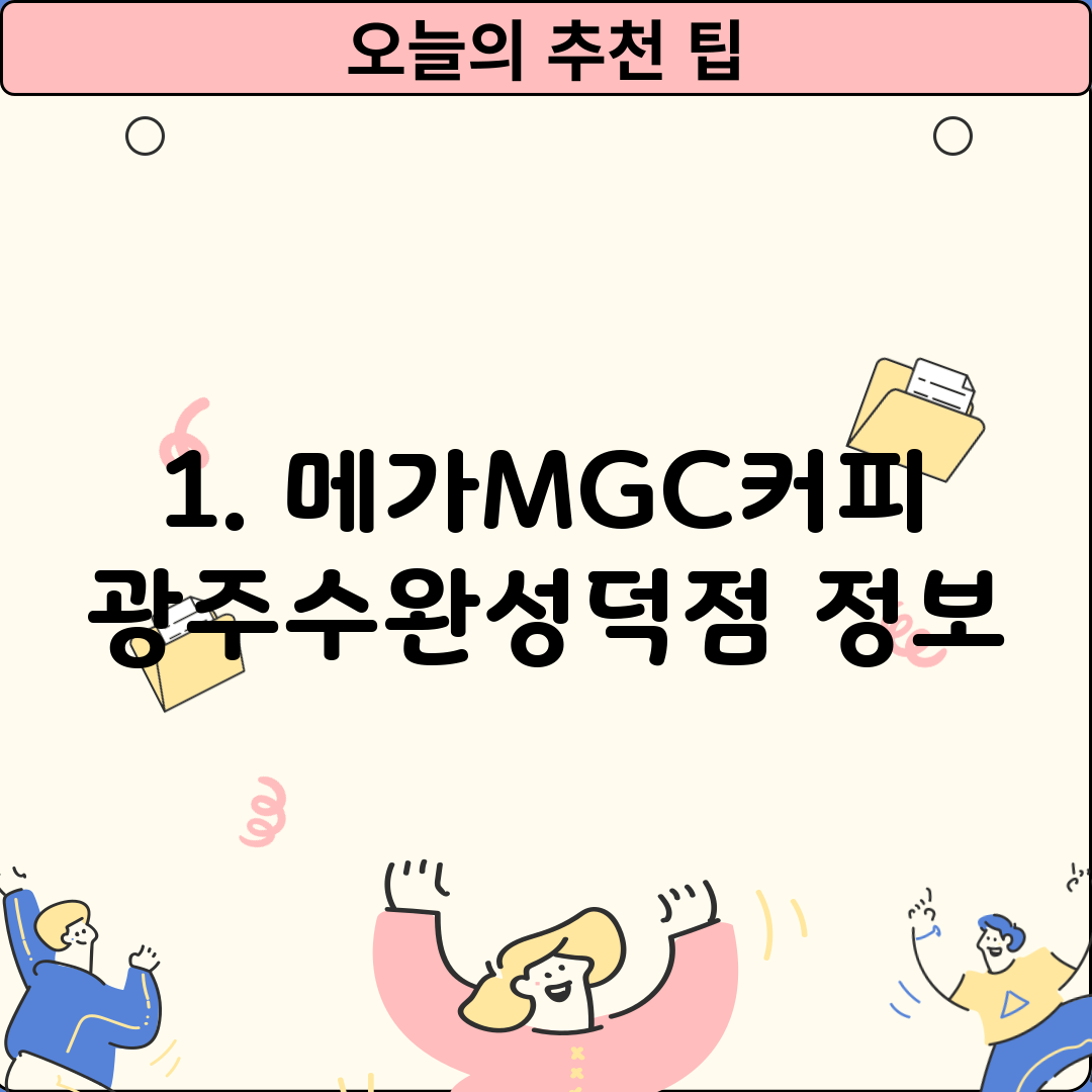 1. 메가MGC커피 광주수완성덕점 정보