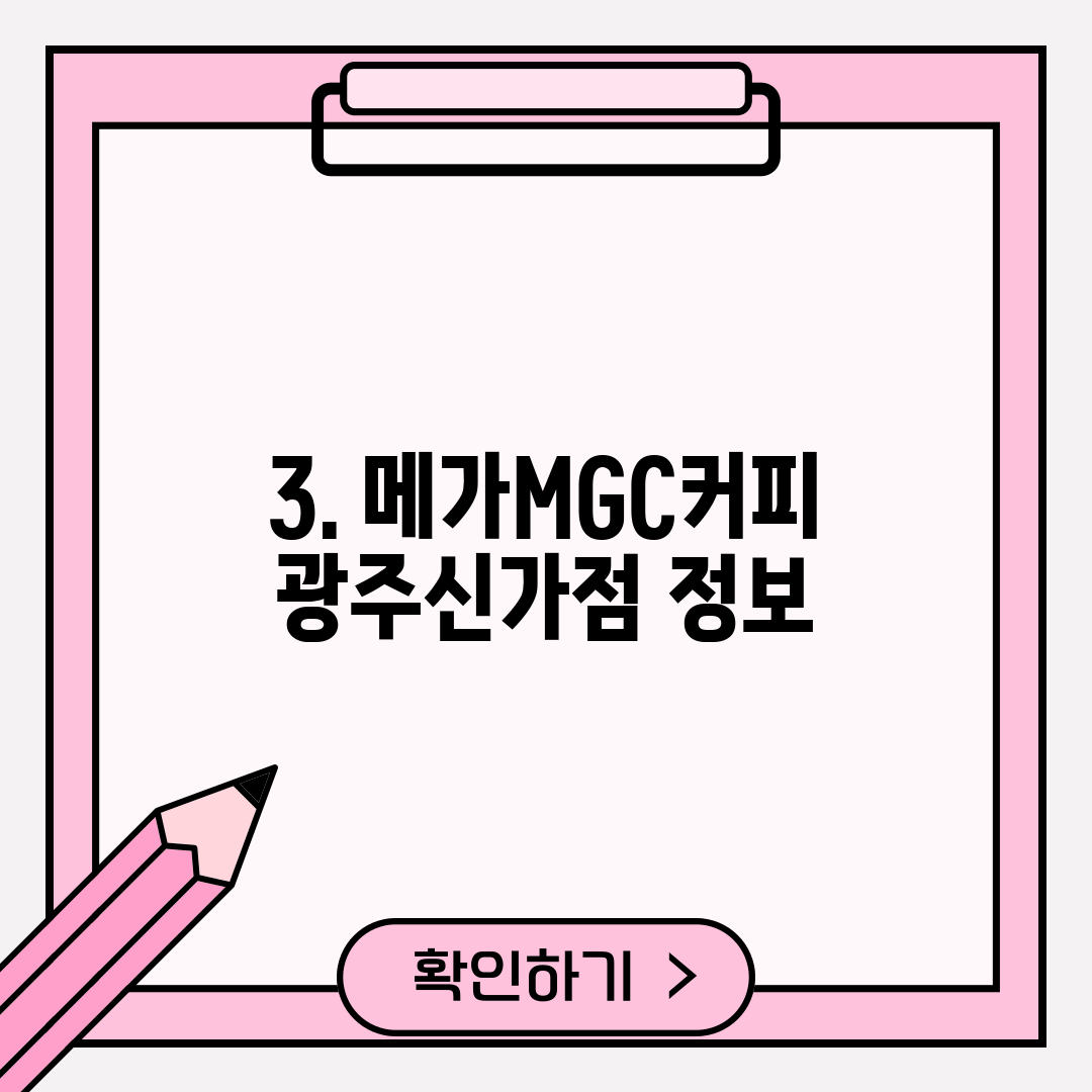 3. 메가MGC커피 광주신가점 정보