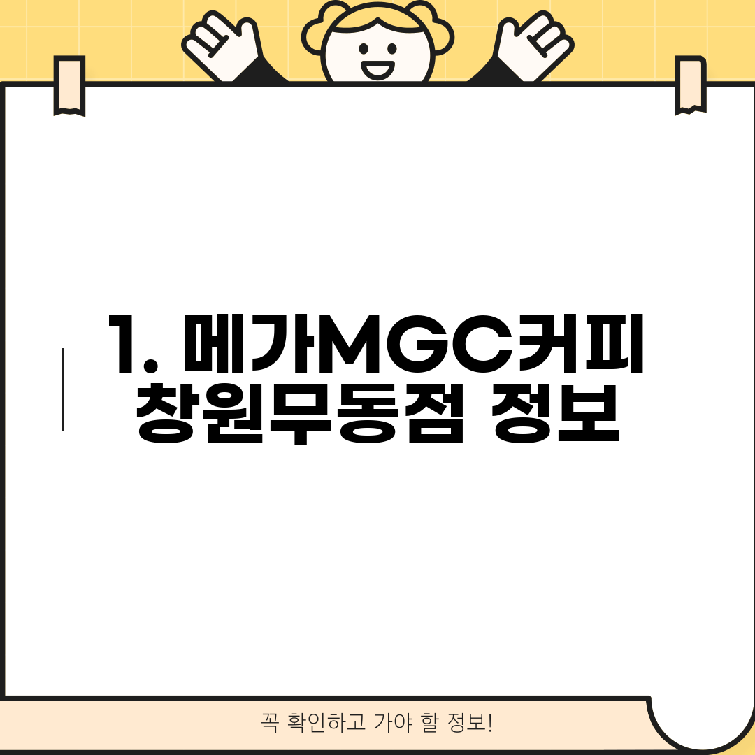 1. 메가MGC커피 창원무동점 정보