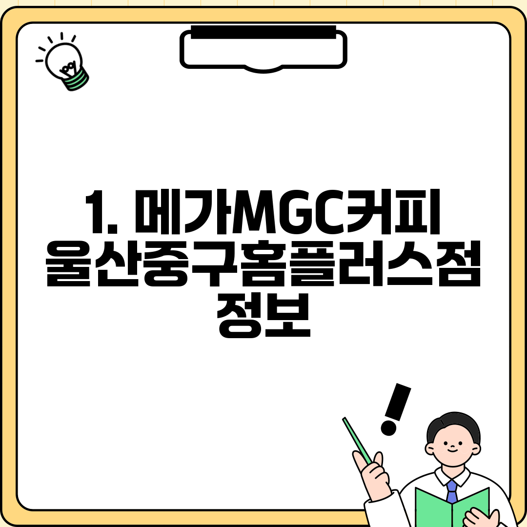 1. 메가MGC커피 울산중구홈플러스점 정보