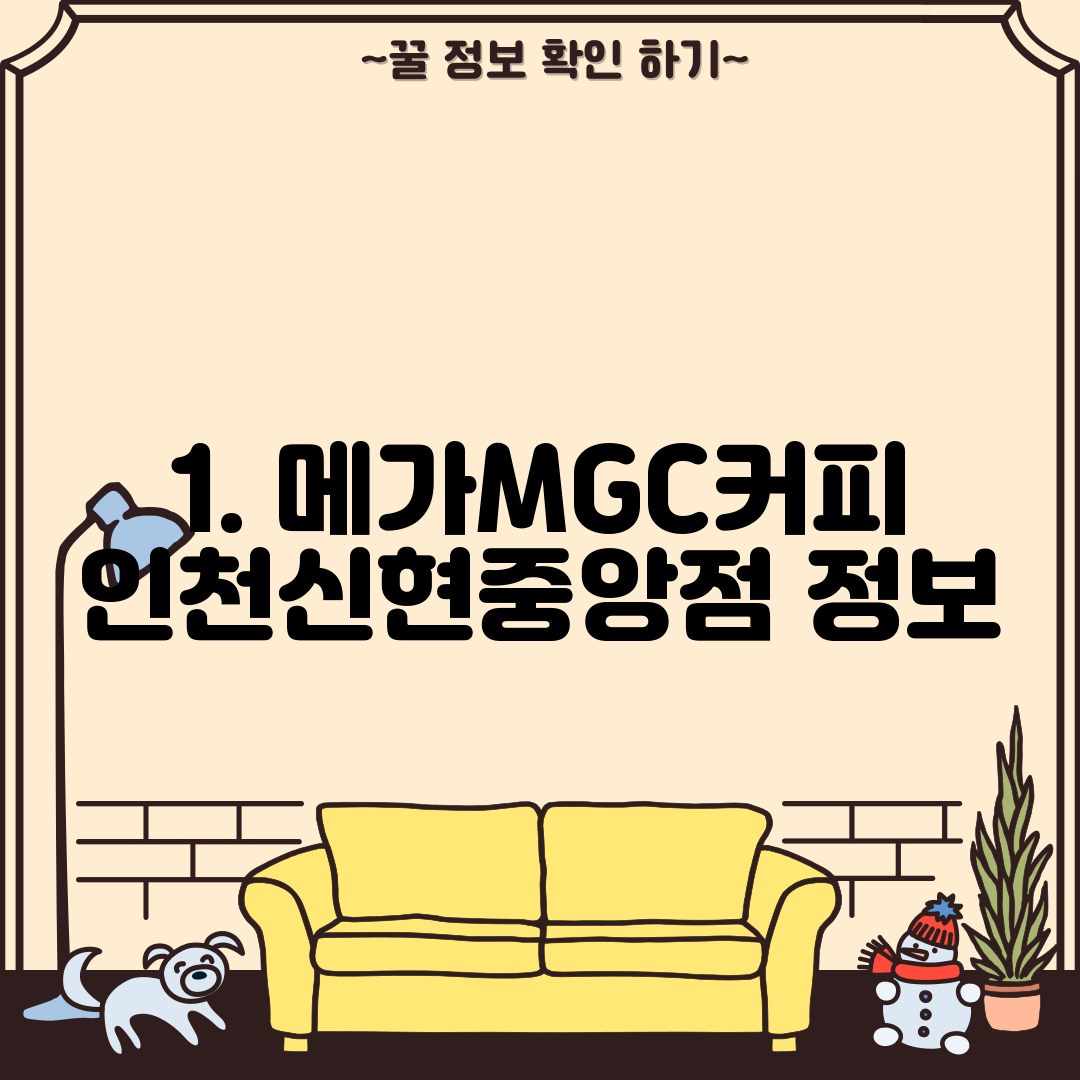 1. 메가MGC커피 인천신현중앙점 정보