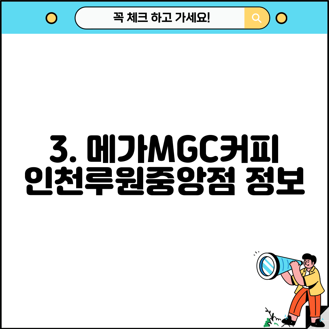 3. 메가MGC커피 인천루원중앙점 정보