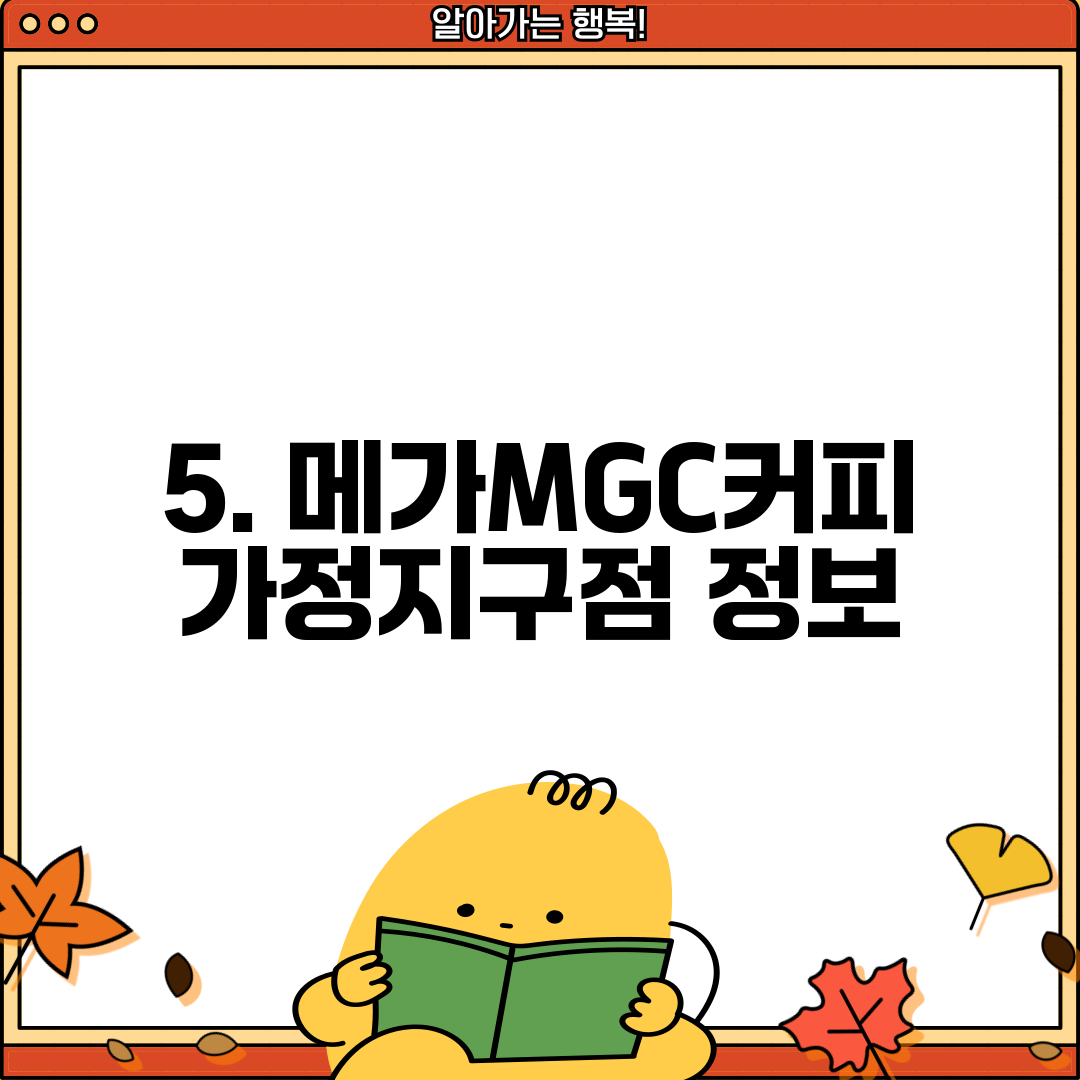 5. 메가MGC커피 가정지구점 정보