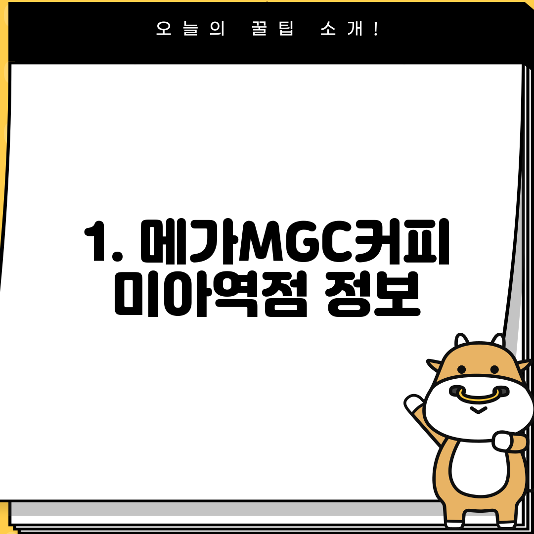 1. 메가MGC커피 미아역점 정보