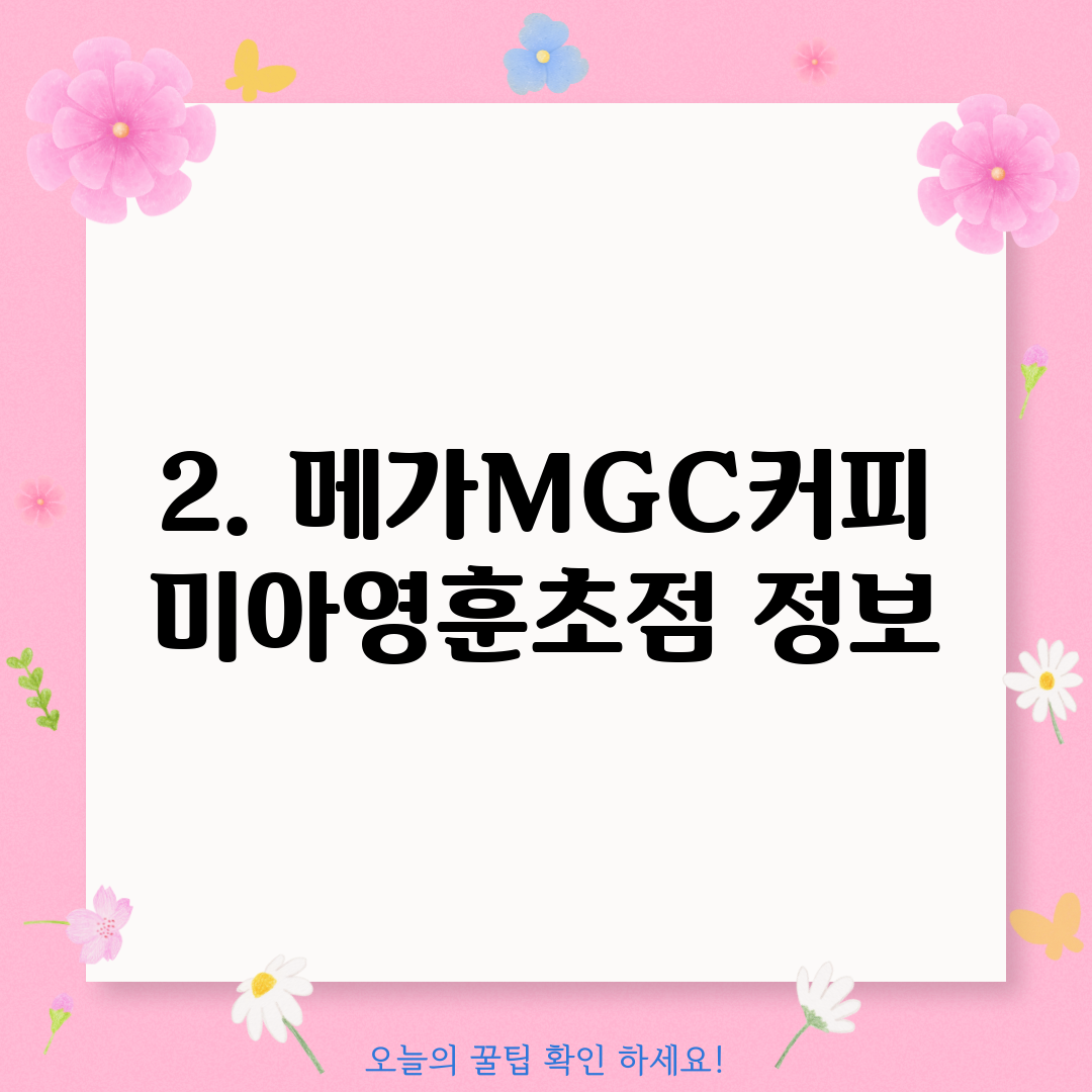 2. 메가MGC커피 미아영훈초점 정보