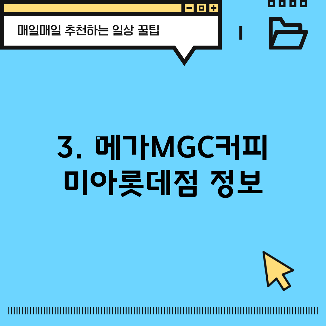 3. 메가MGC커피 미아롯데점 정보