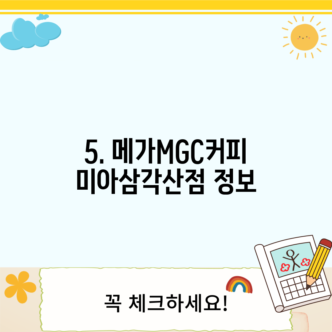 5. 메가MGC커피 미아삼각산점 정보