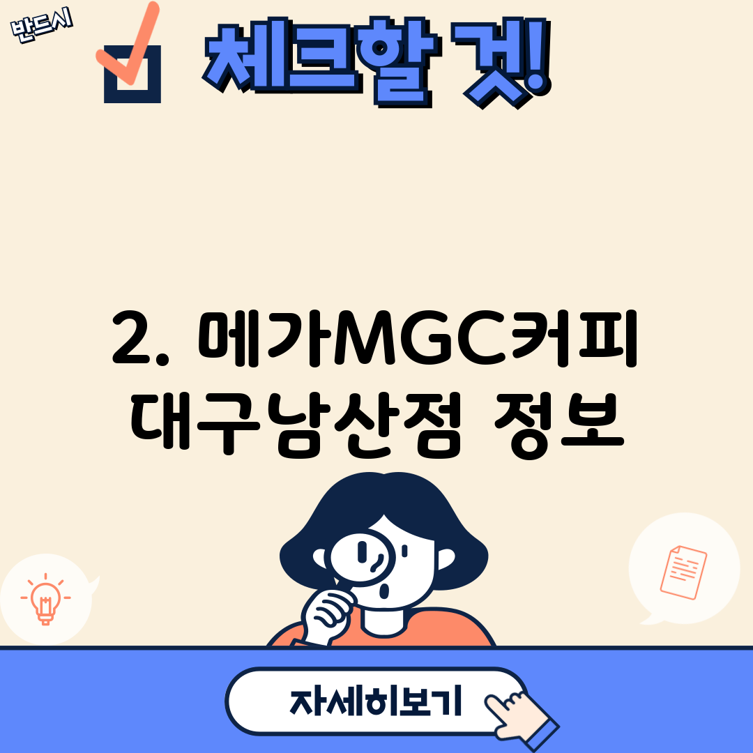 2. 메가MGC커피 대구남산점 정보