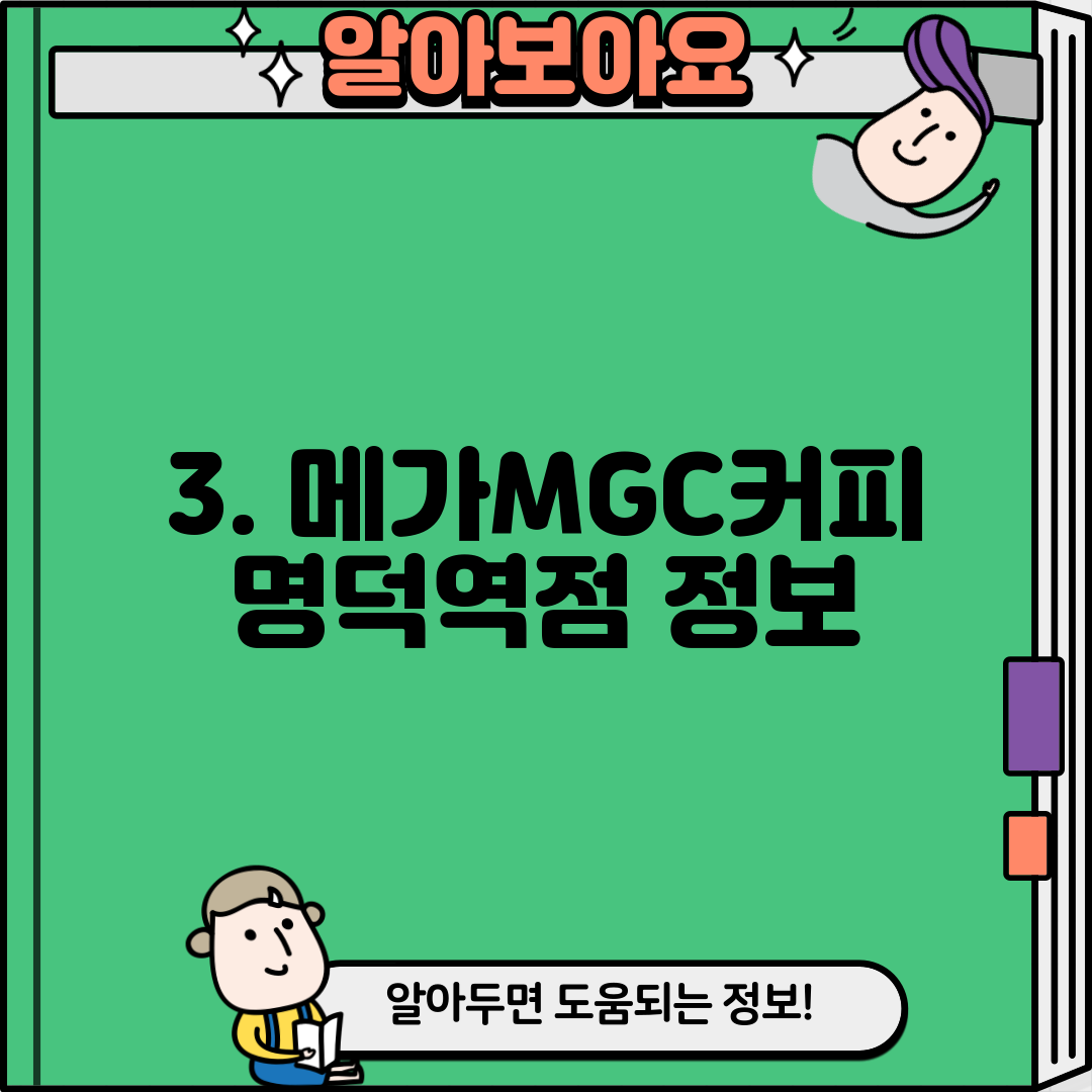 3. 메가MGC커피 명덕역점 정보