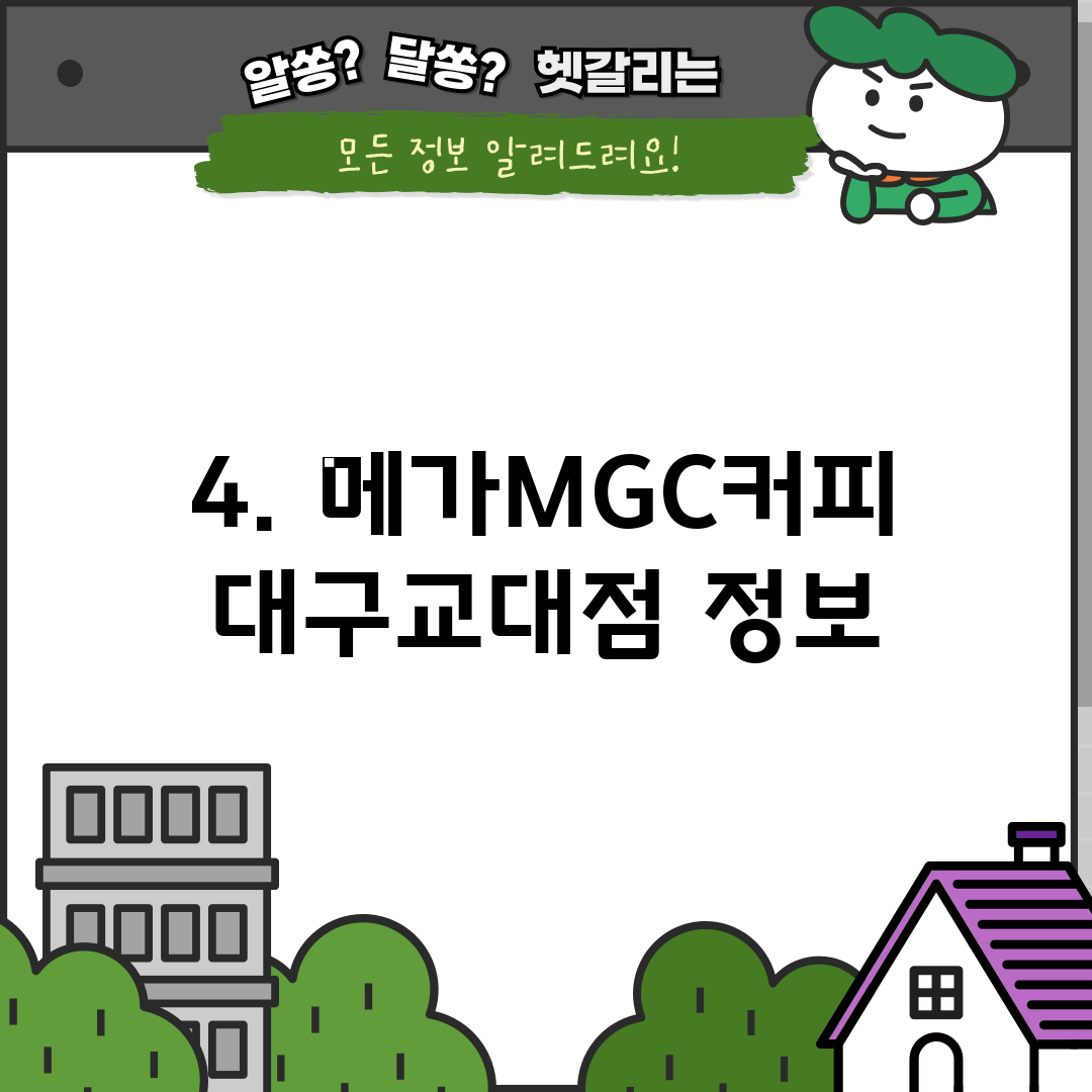 4. 메가MGC커피 대구교대점 정보