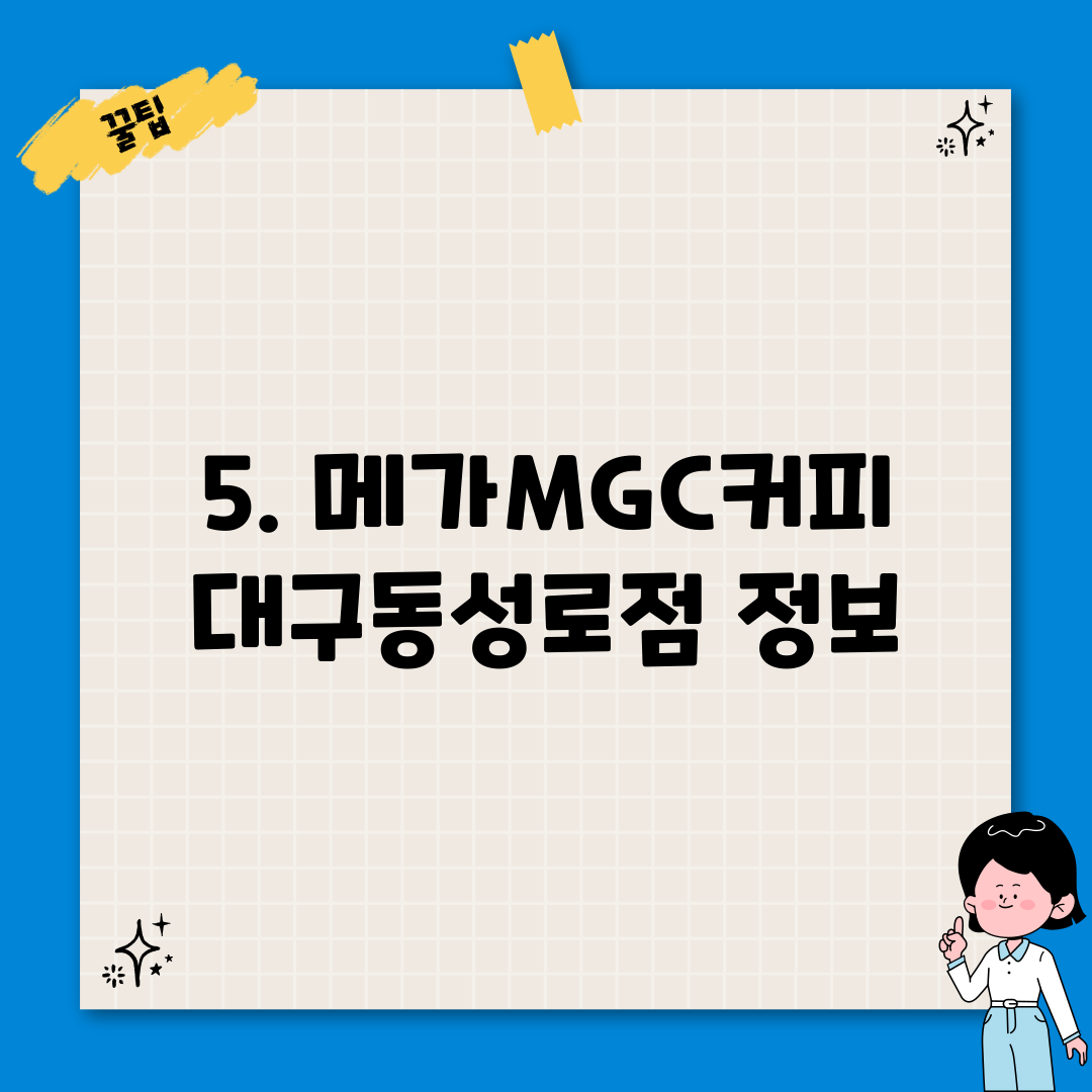 5. 메가MGC커피 대구동성로점 정보