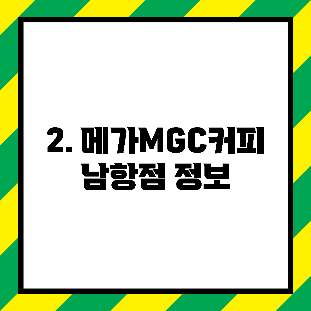2. 메가MGC커피 남항점 정보