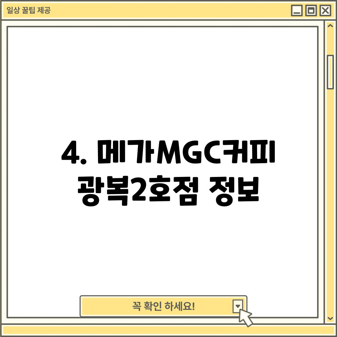 4. 메가MGC커피 광복2호점 정보