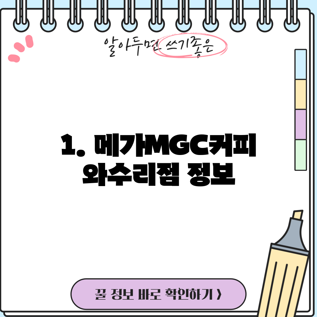 1. 메가MGC커피 와수리점 정보