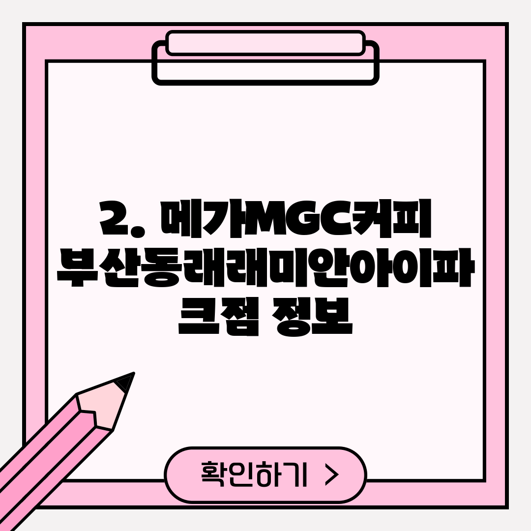 2. 메가MGC커피 부산동래래미안아이파크점 정보