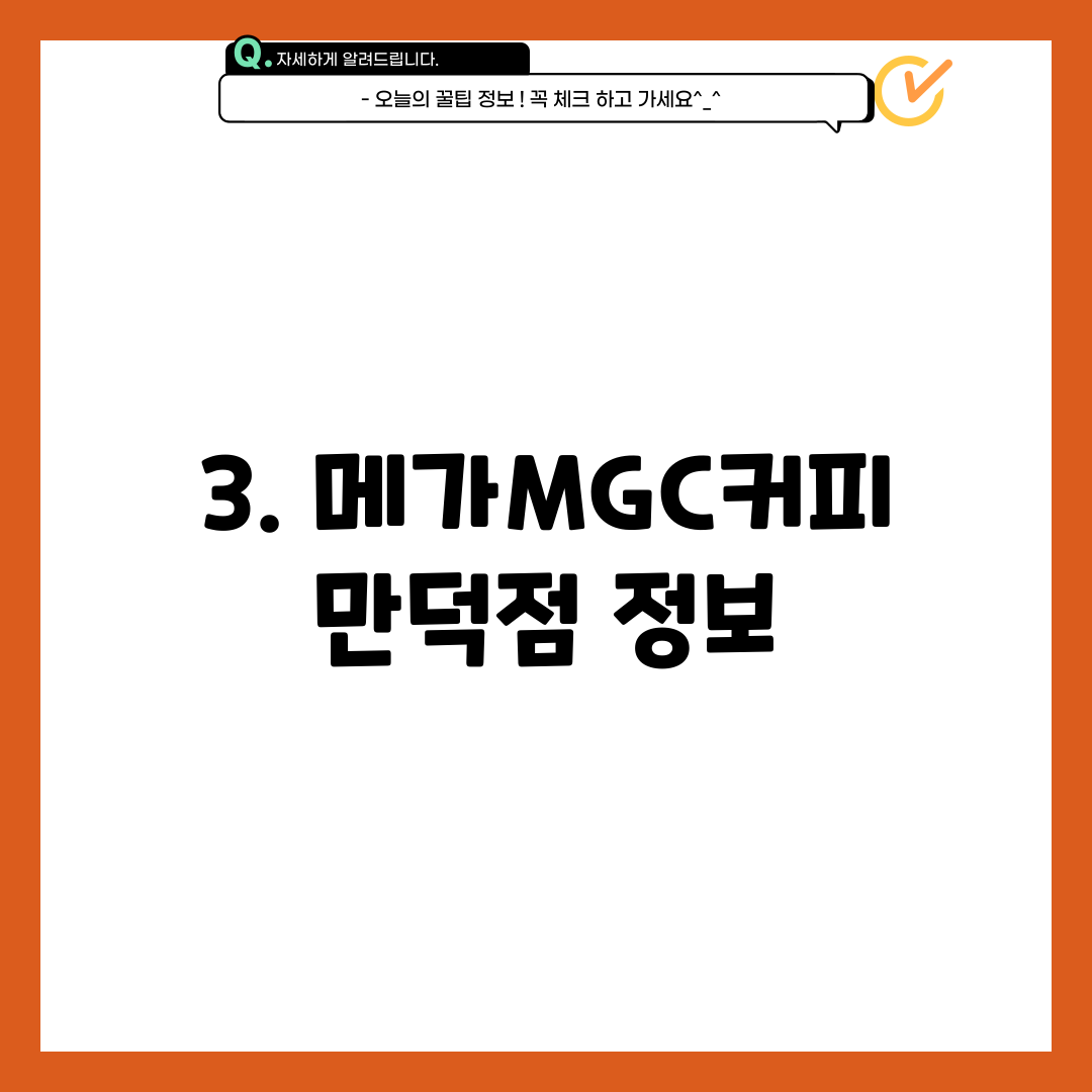3. 메가MGC커피 만덕점 정보