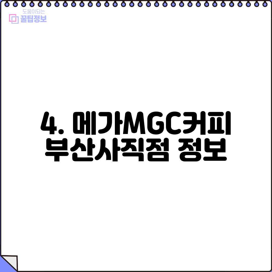 4. 메가MGC커피 부산사직점 정보