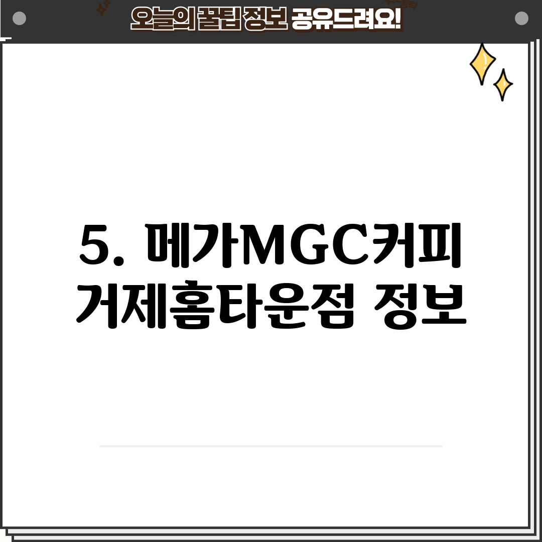 5. 메가MGC커피 거제홈타운점 정보