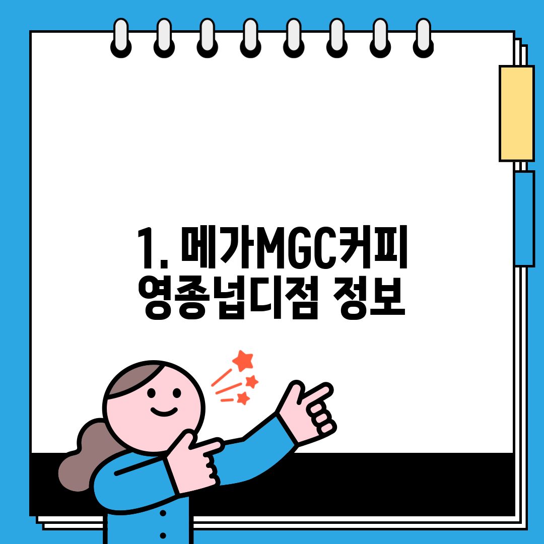1. 메가MGC커피 영종넙디점 정보