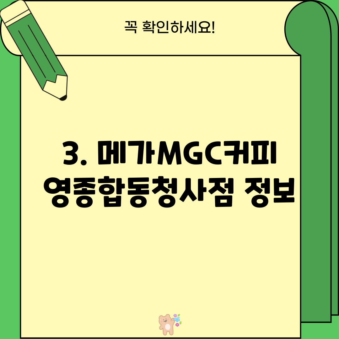 3. 메가MGC커피 영종합동청사점 정보