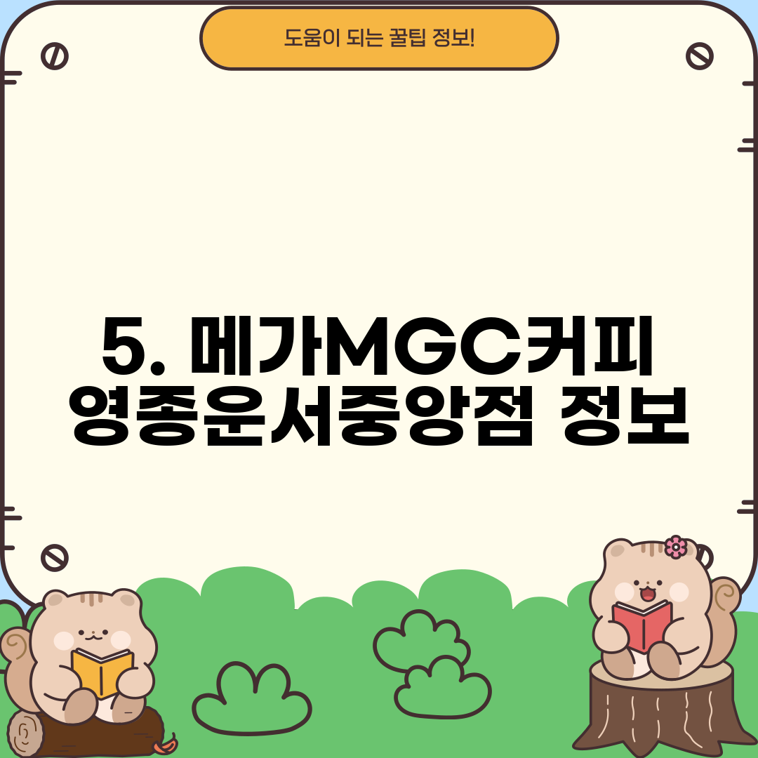 5. 메가MGC커피 영종운서중앙점 정보