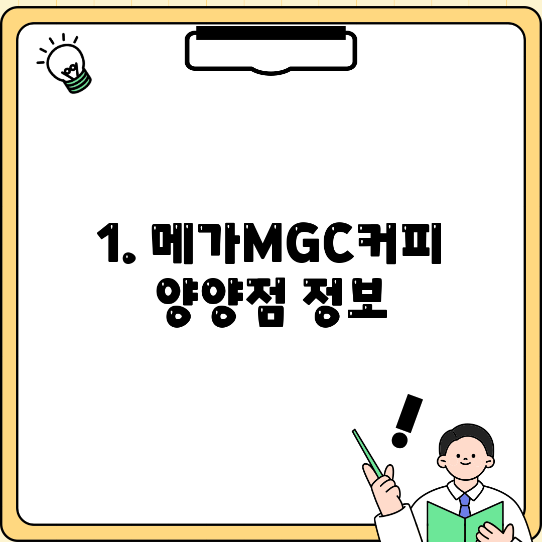 1. 메가MGC커피 양양점 정보